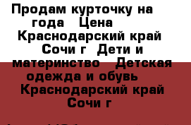 Продам курточку на 1-2 года › Цена ­ 400 - Краснодарский край, Сочи г. Дети и материнство » Детская одежда и обувь   . Краснодарский край,Сочи г.